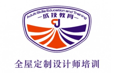 成技教育科技研究院全屋定制家居设计师
