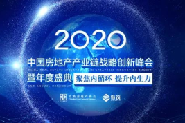 2020中国房地产产业链战略创新峰会圆满落幕！