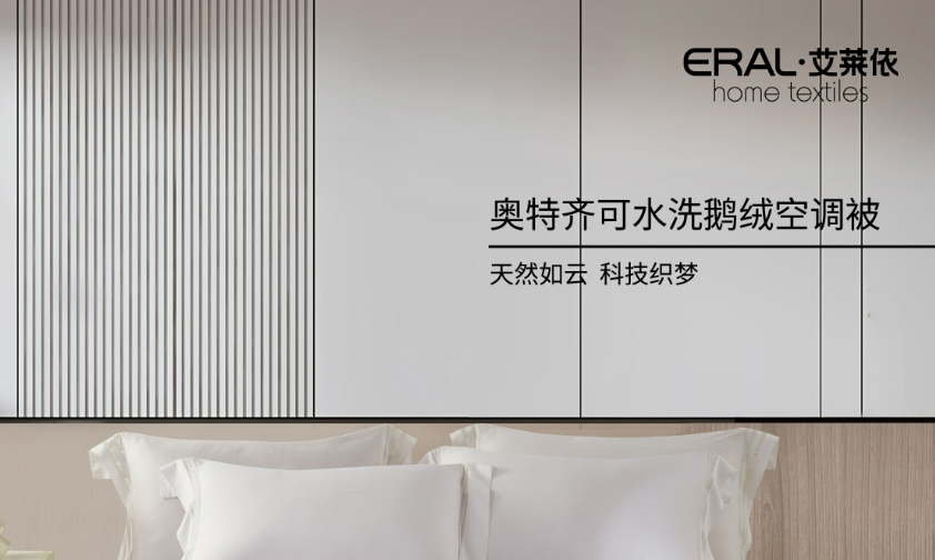 科技赋能睡眠  艾莱依水洗夏被系列开启健康睡眠新体验