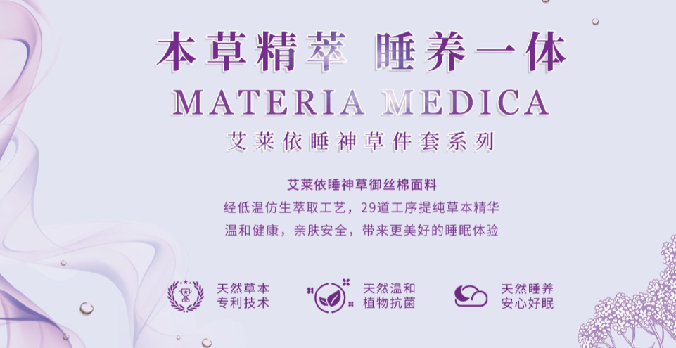 艾莱依家纺：科技赋能传统，重塑健康睡眠新体验