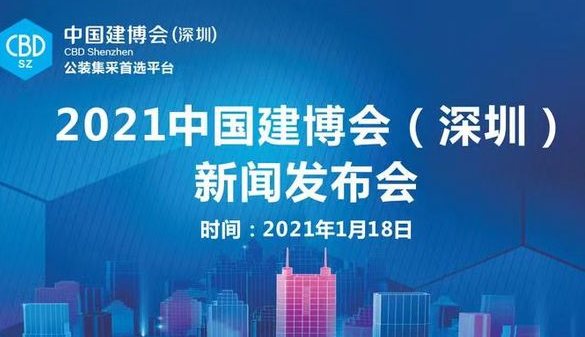 2021中国建博会（深圳）新闻发布会召开
