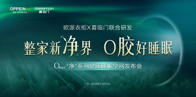 欧派衣柜与喜临门达成全球战略合作，首个Omax“净”系列健康睡眠空间惊艳亮相