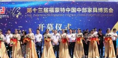  第13届福蒙特中国中部家具博览会圆满成功